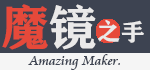 AmazingMaker♠魔镜之手|一站式变美气质修炼计划
